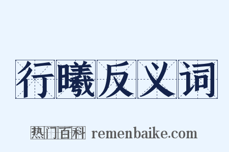 行曦反义词是什么意思的图片